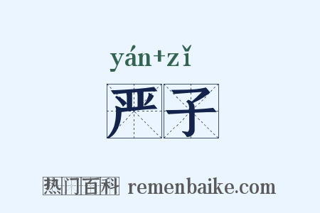 严子是什么意思的图片